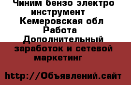 Чиним бензо электро инструмент  - Кемеровская обл. Работа » Дополнительный заработок и сетевой маркетинг   